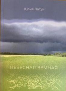Небесная земная